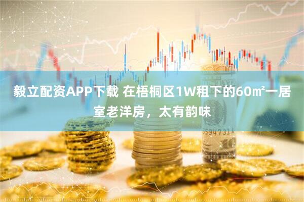 毅立配资APP下载 在梧桐区1W租下的60㎡一居室老洋房,太有韵味