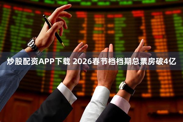炒股配资APP下载 2026春节档档期总票房破4亿